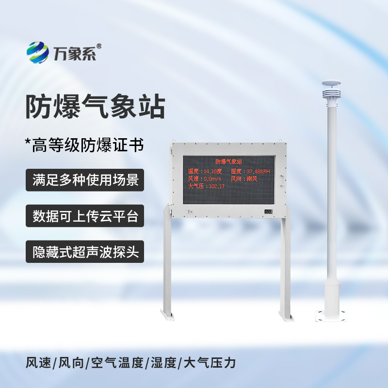 大屏款防爆气象站