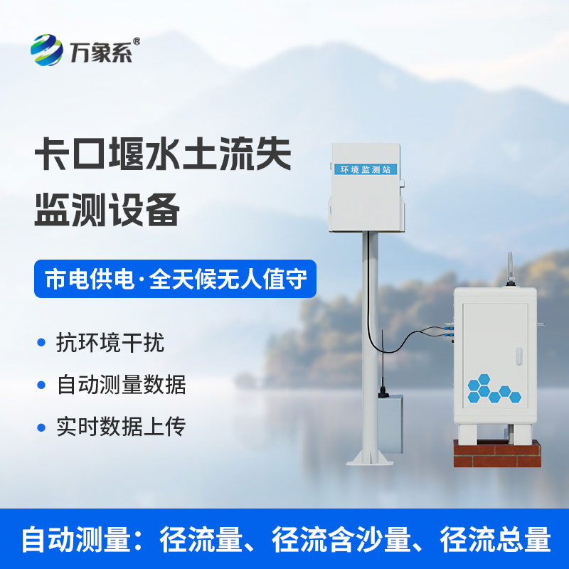 卡口堰水土流失监测设备