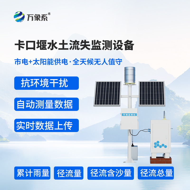 卡口堰水土流失监测设备