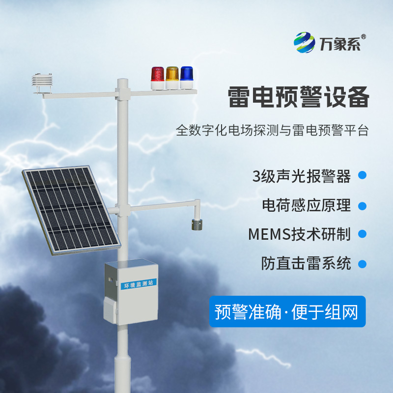 雷电预警监测设备