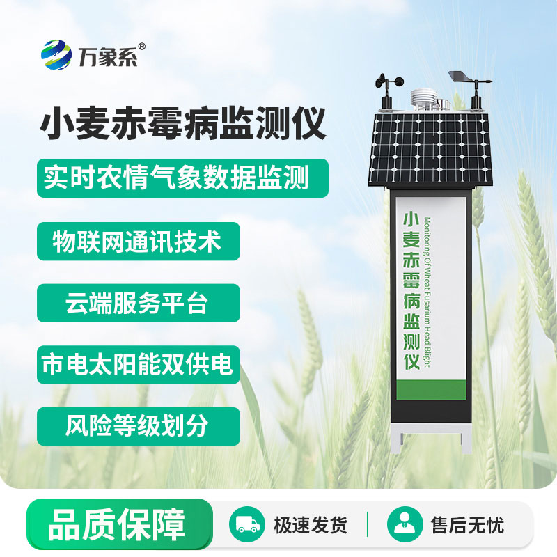 小麦赤霉病监测仪