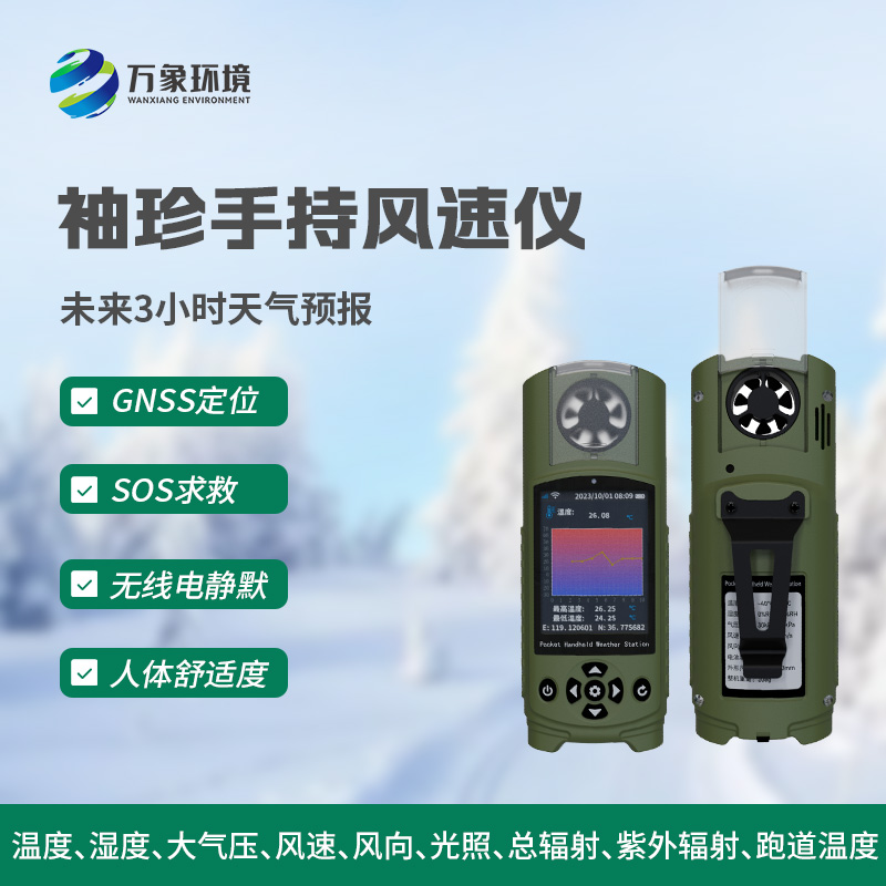 袖珍式手持气象站