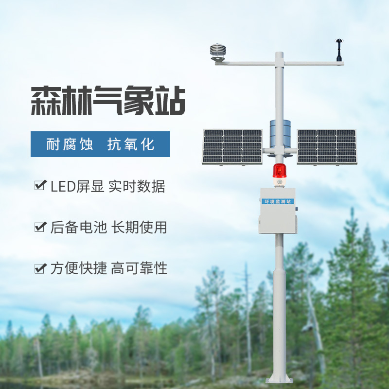 森林火险监测站:森林中可能导致火灾的气象因子全被它掌握在手里 森林火险监测站:森林中可能导致火灾的气象因子全被它掌握在手里
