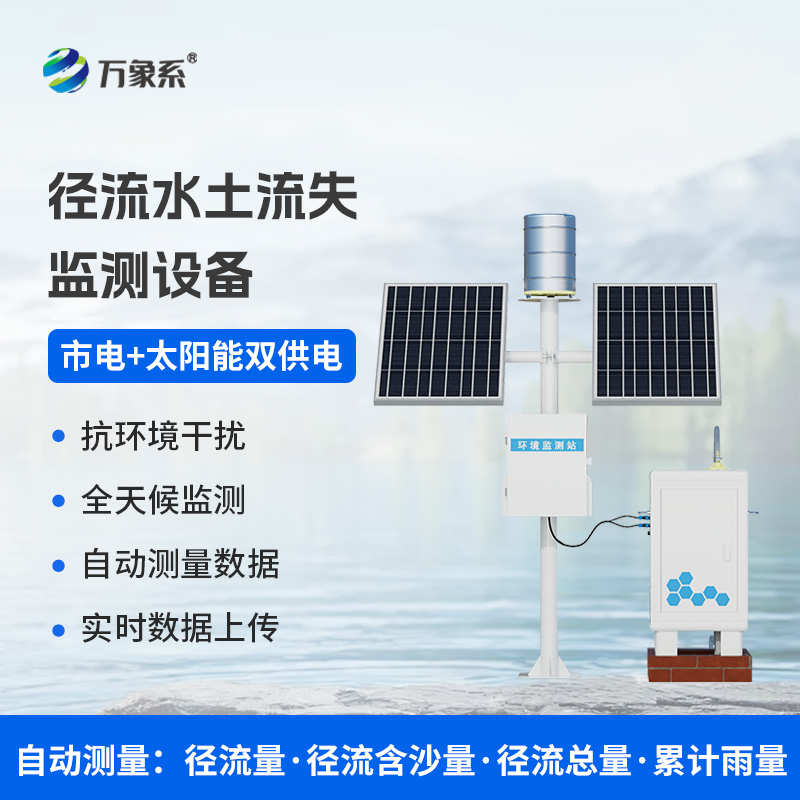 径流泥沙自动监测仪:水土保持利器 径流泥沙自动监测仪:水土保持利器