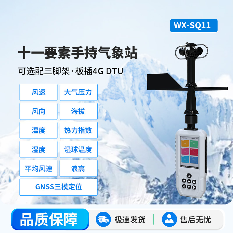 十一要素手持气象站