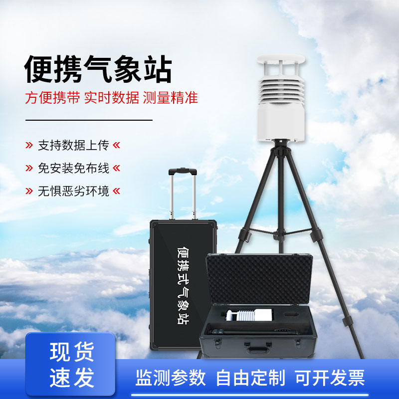 便携式全自动气象站，智能感知气象环境