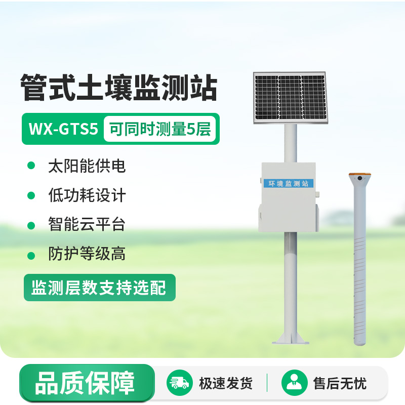 管式土壤墒情自动监测仪