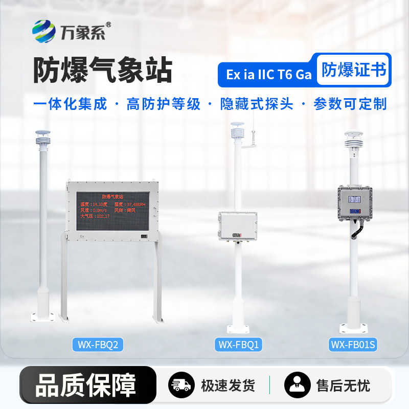 防爆气象站解决方案
