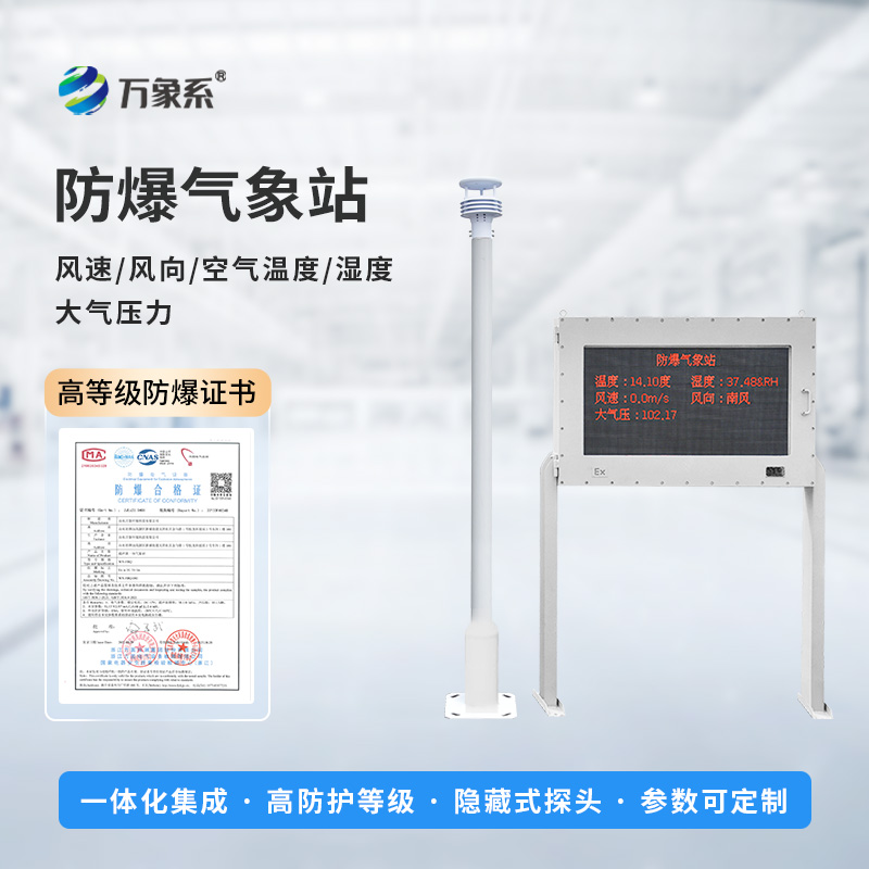 防爆气象环境监测站，危险环境监测中的宝藏设备~