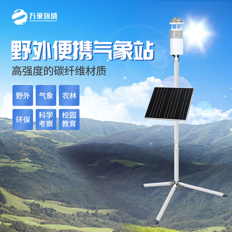 野外气象监测站：军用气象监测设备