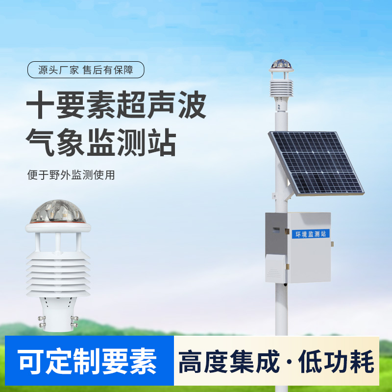 十要素超声波微型气象站,自动气象观测设备中的佼佼者 十要素超声波微型气象站,自动气象观测设备中的佼佼者