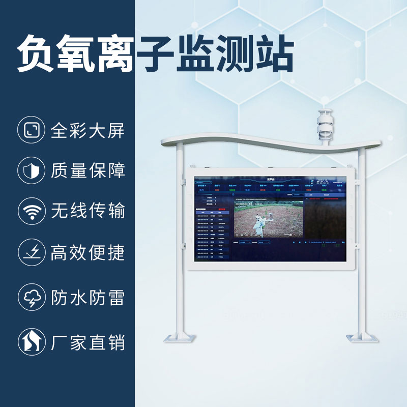 高智能一体化负氧离子监测站,加上全彩屏,监测环境中的佼佼者 高智能一体化负氧离子监测站,加上全彩屏,监测环境中的佼佼者