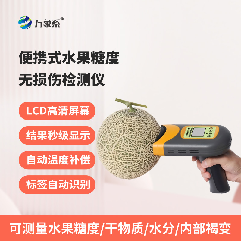 便携式水果糖度无损伤检测仪：不破损果实，3秒钟内检测