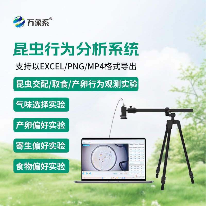 昆虫行为分析系统，实现昆虫运动可视化分析，辅助昆虫行为研究