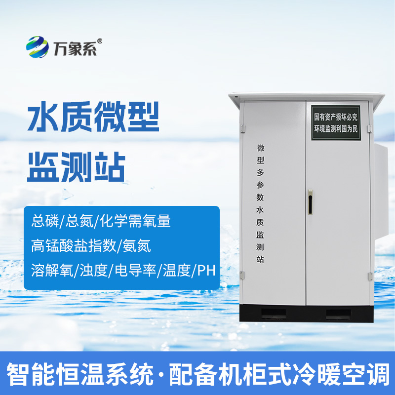 微型水质自动监测系统,可广泛用于江河湖泊等地表水水质监测 微型水质自动监测系统,可广泛用于江河湖泊等地表水水质监测
