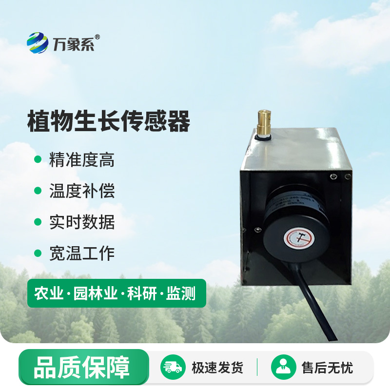 植物生长传感器
