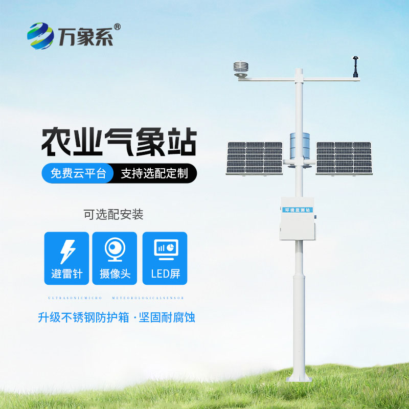 农业气象监测站