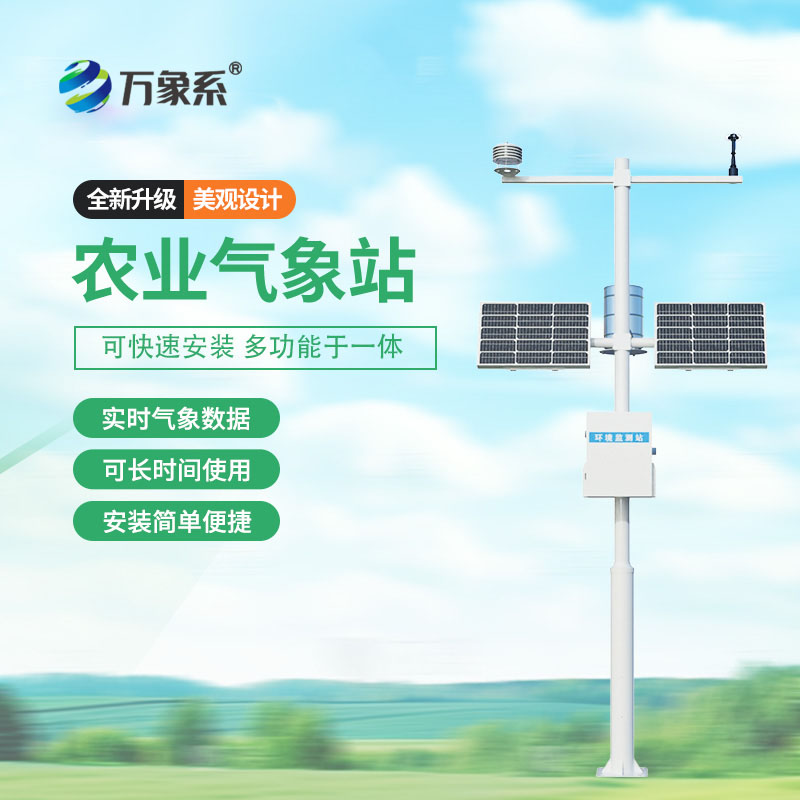农业生态气象站