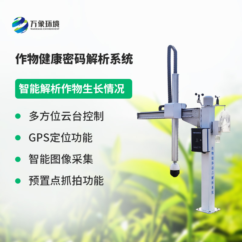 作物健康密码解析系统