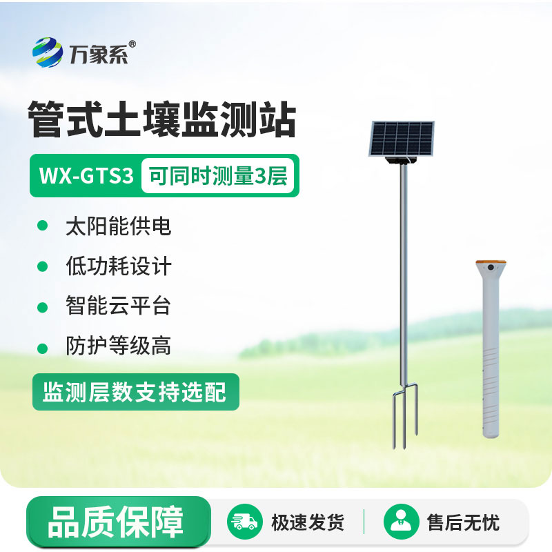 不锈钢管式土壤墒情监测站
