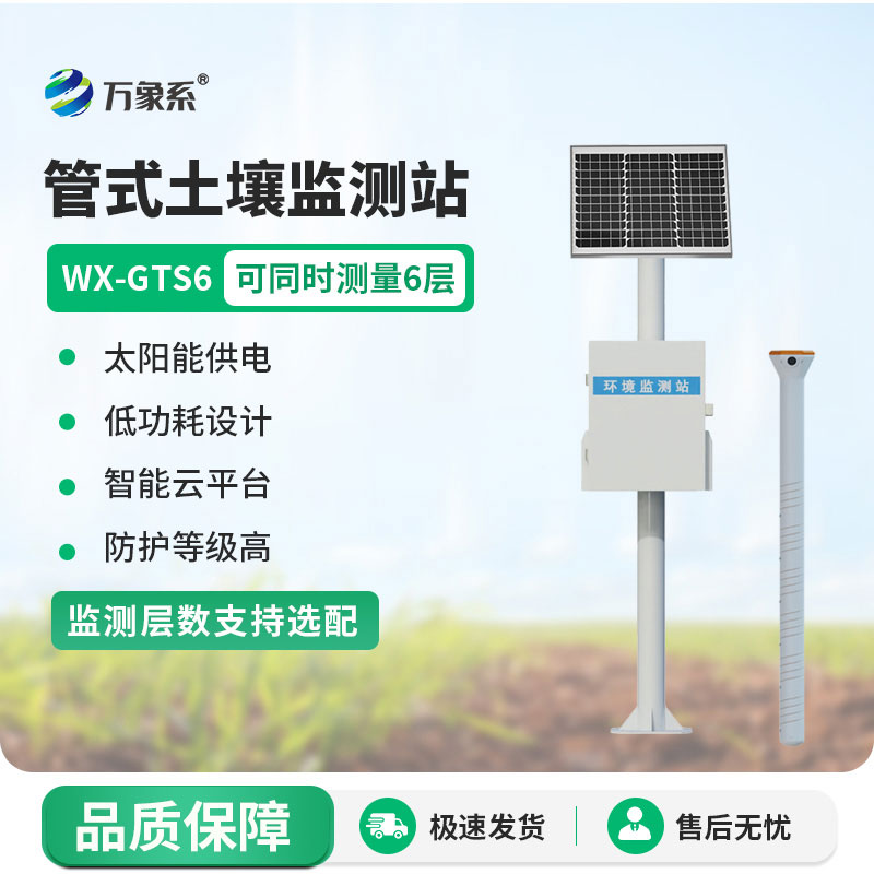 管式土壤墒情监测站