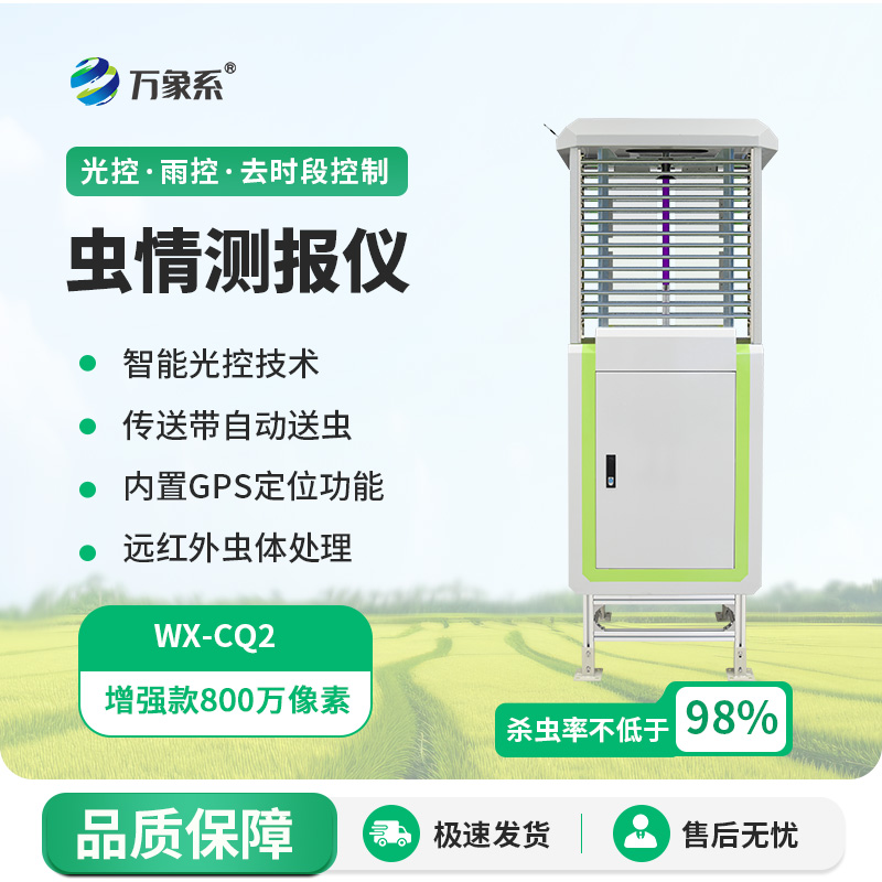 远程虫情测报分析系统