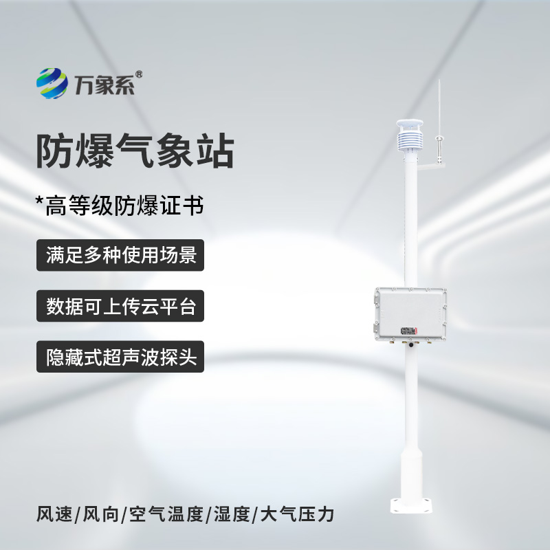 煤气区域安全守护者：煤气区域防爆型小型气象站