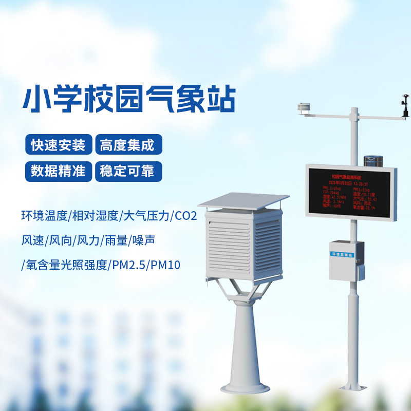 学校室外气象站：孩子身边的自然导师