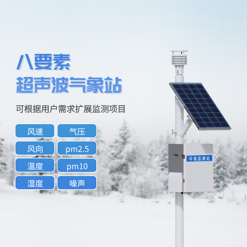 超声波一体式气象站系统