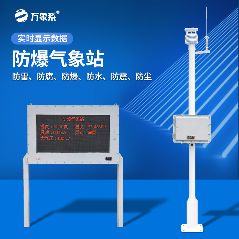 化工环境下的气象监测专家：防爆化工厂气象站