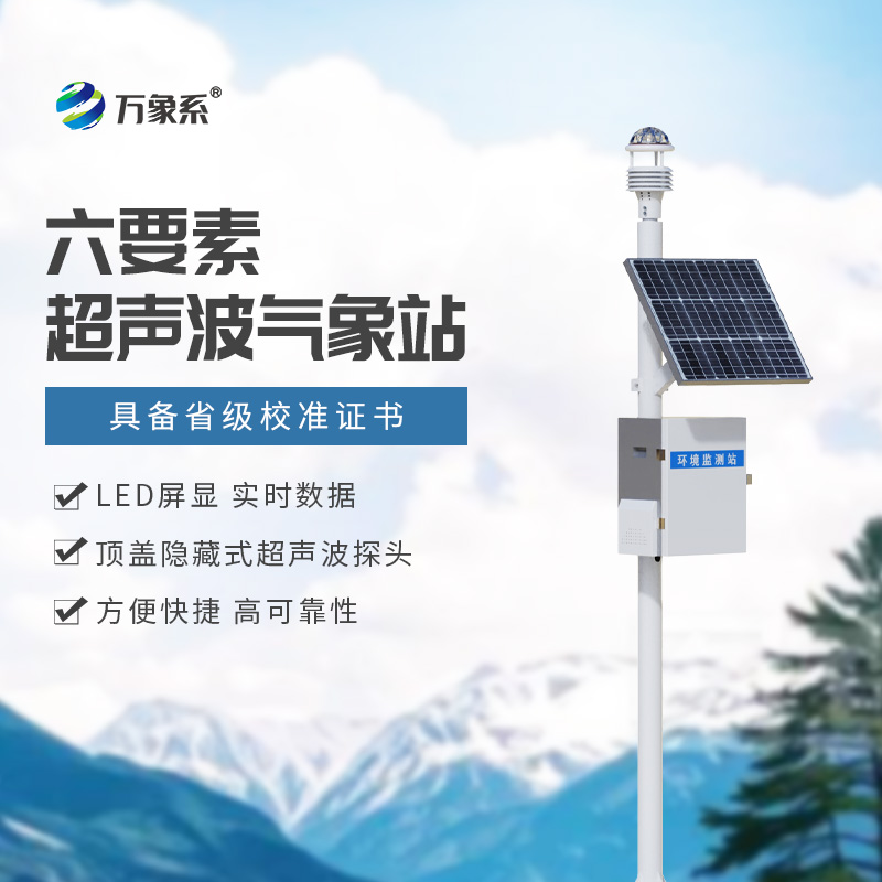 六要素一体式气象站