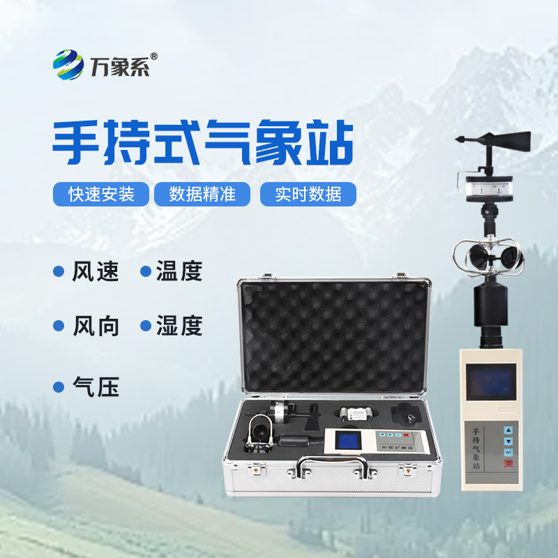 便携式综合气象观测仪
