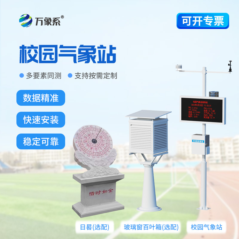 校园科普气象站