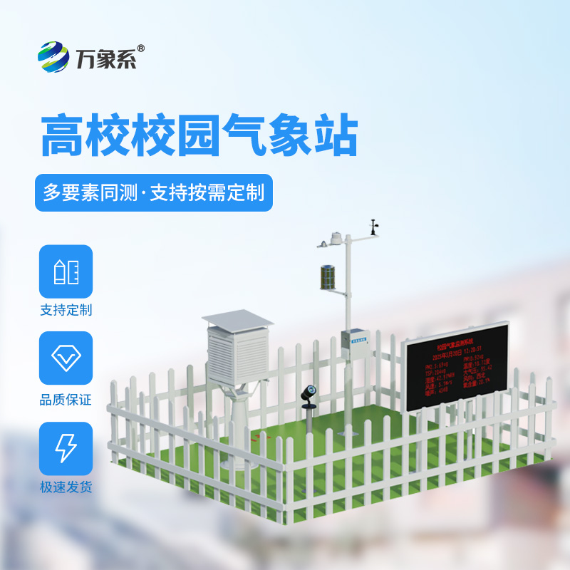 校园自动气象站