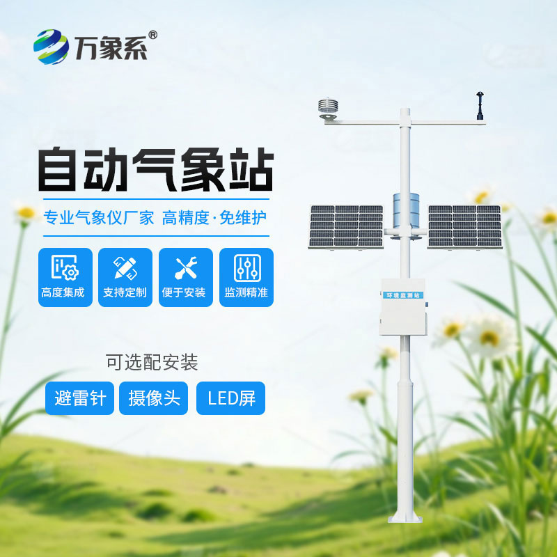 自动小型气象站