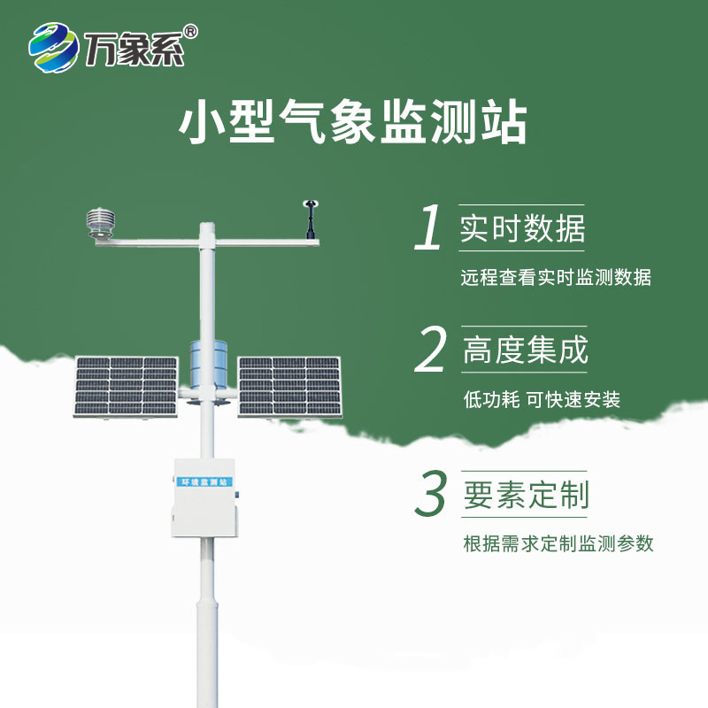 小型气象观测站