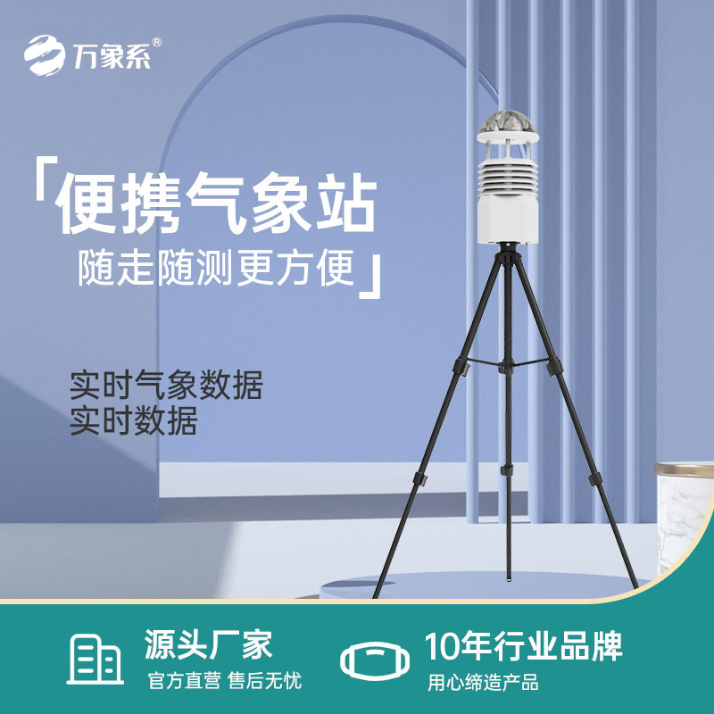 全自动便携式气象站