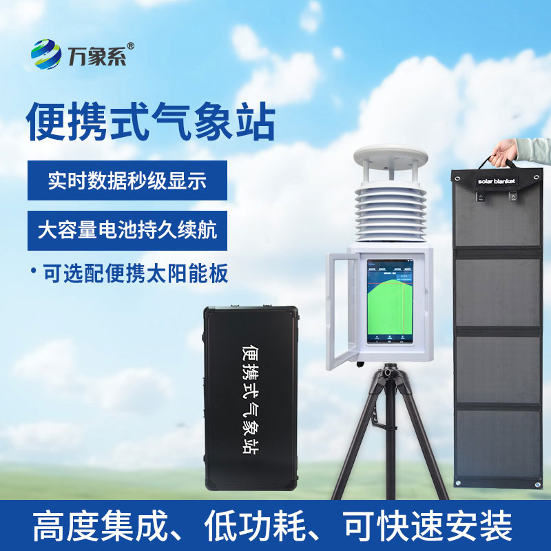 应急移动气象站
