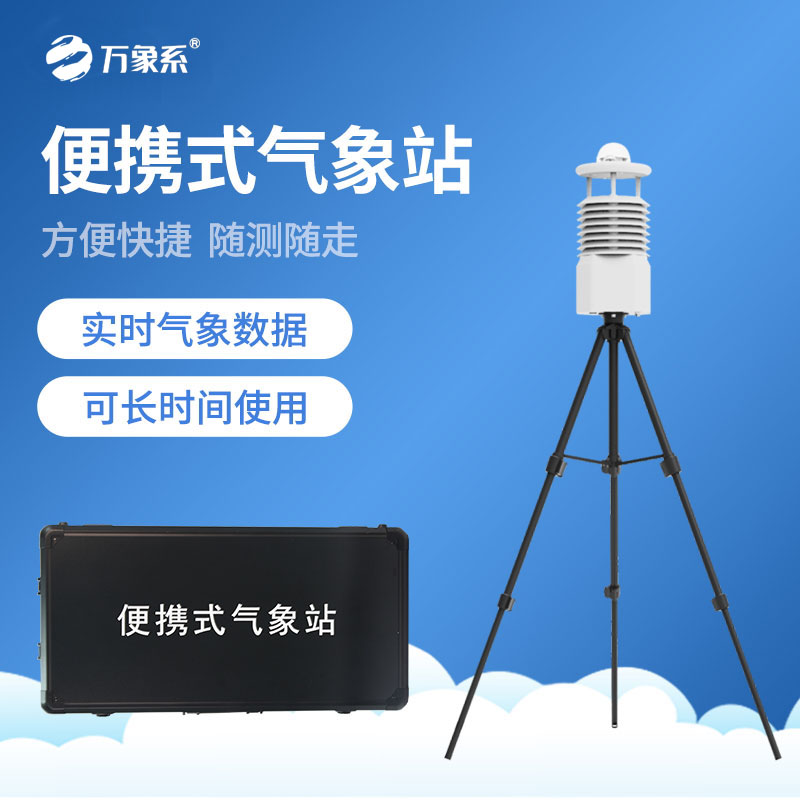 便携式自动气象站
