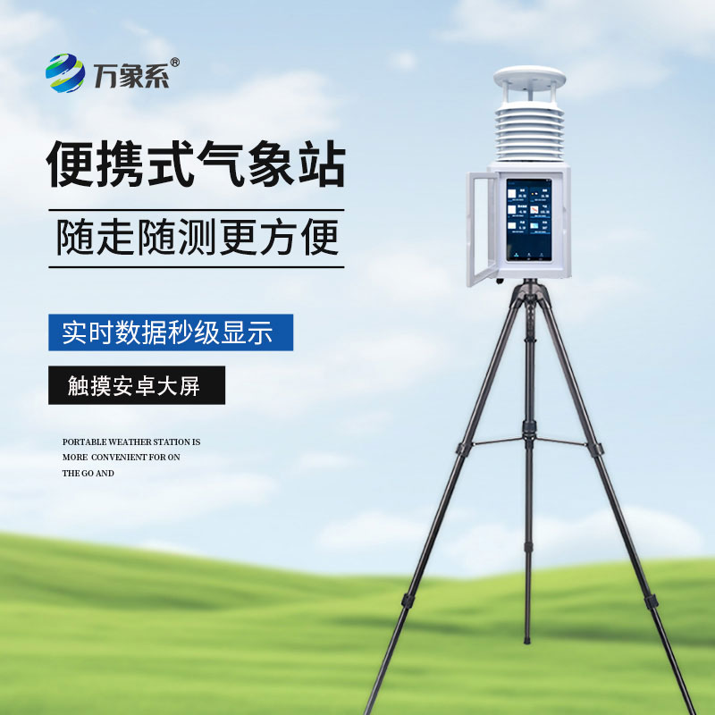 便携式气象监测站