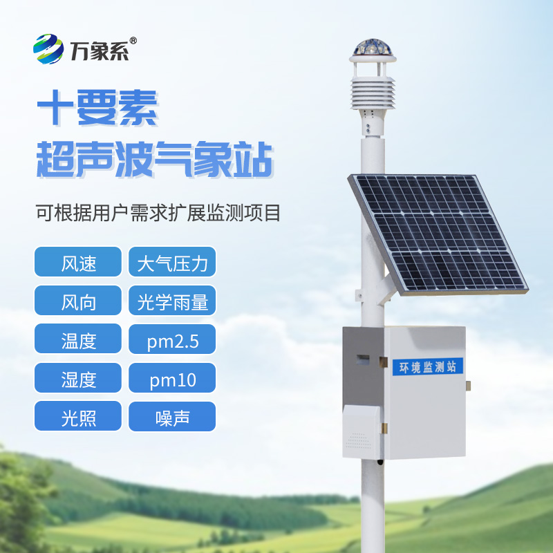 微型气象站