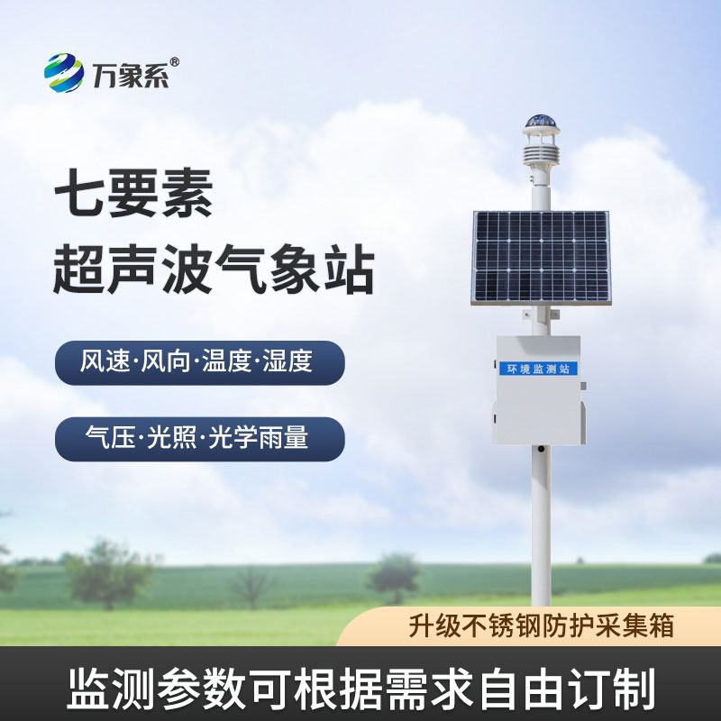 超声波自动气象站