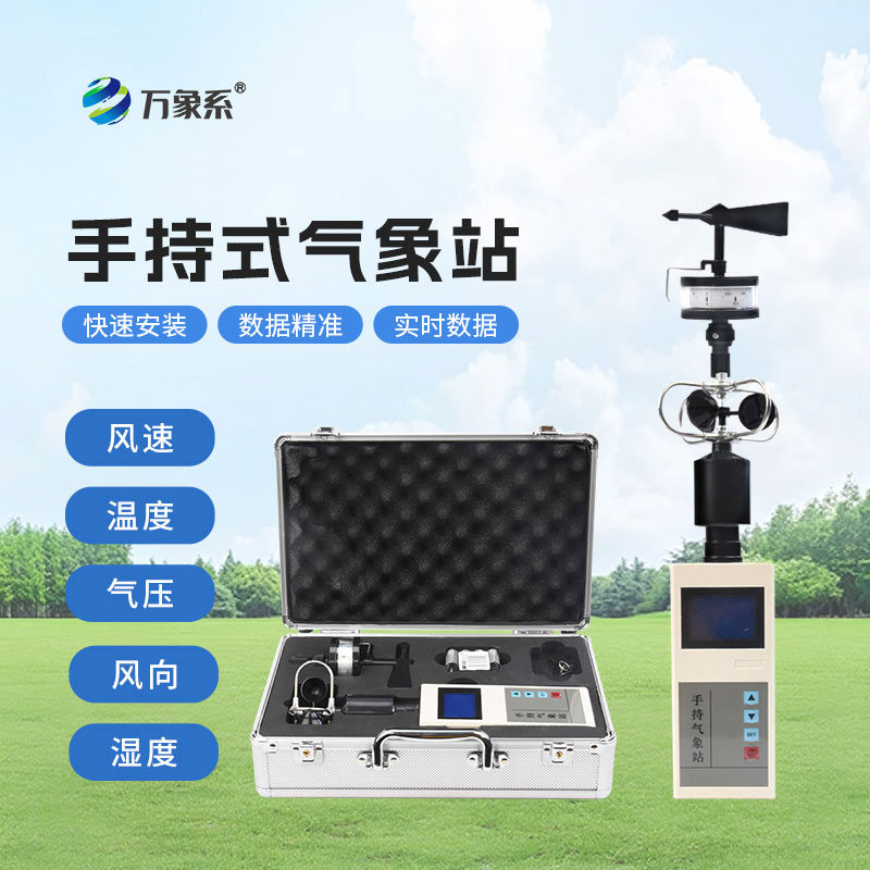 手持便携式气象站
