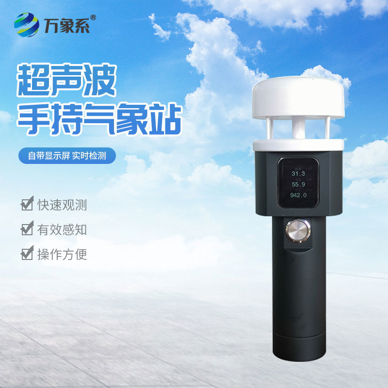 超声波手持式气象站