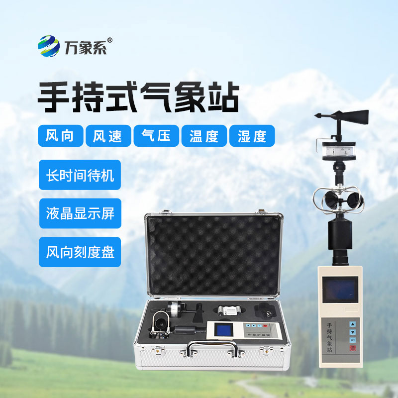 手持式气象站