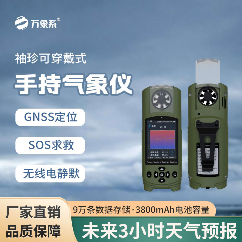 袖珍式手持气象站