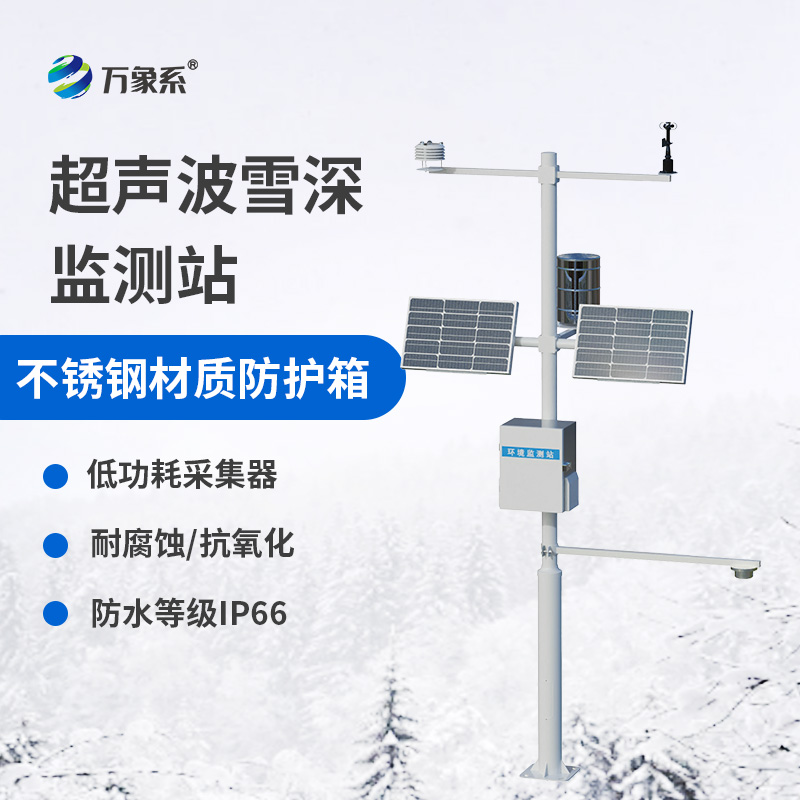 自动雪深监测系统