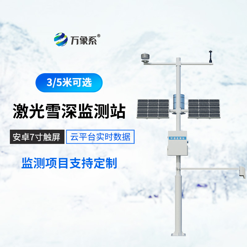 5米雪深监测站