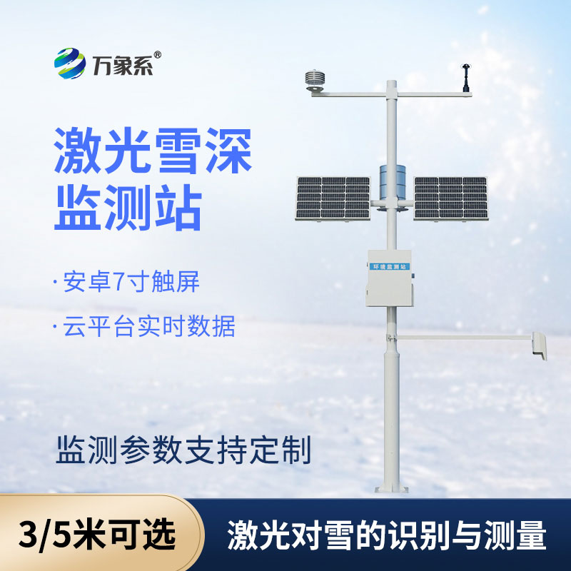 3米激光雪深监测站