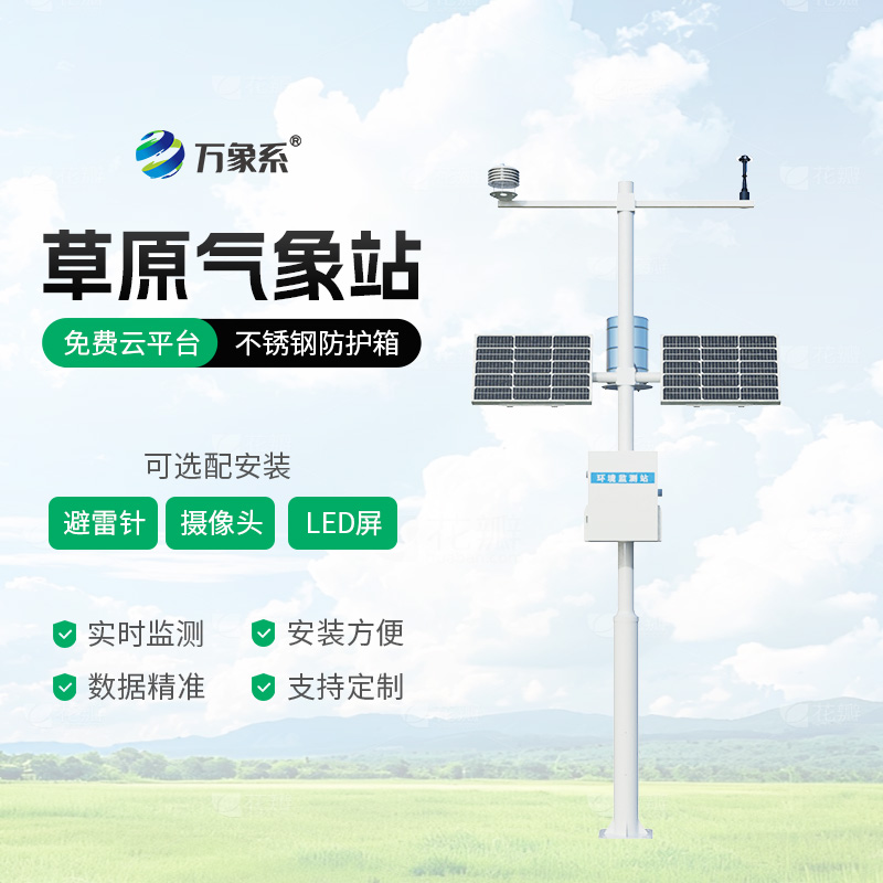草原气象环境监测系统